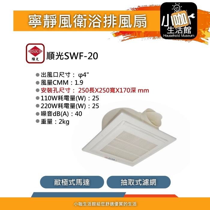 附發票😀 順光 SWF-20 通風扇 附濾網 大風量 25*25公分 110V 排風機 抽風機 小咖生活館 換氣扇-細節圖2