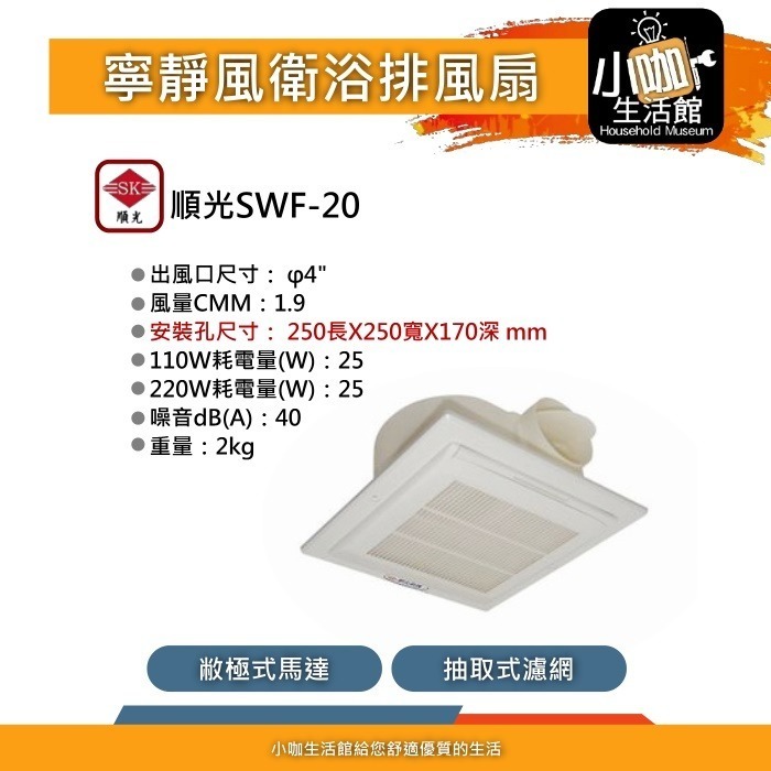 附發票😀 順光 SWF-20 通風扇 附濾網 大風量 25*25公分 110V 排風機 抽風機 小咖生活館 換氣扇-細節圖2