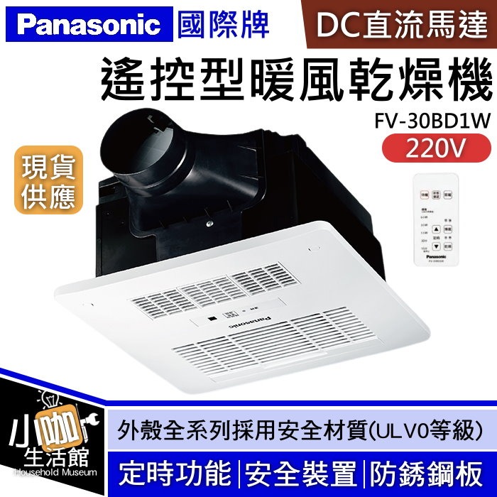 ❤現貨❤國際牌 FV-30BD1W 暖風乾燥機 DC直流變頻馬達 遙控款 220V 暖風機 暖風扇 ✓小咖✓換氣扇-規格圖5