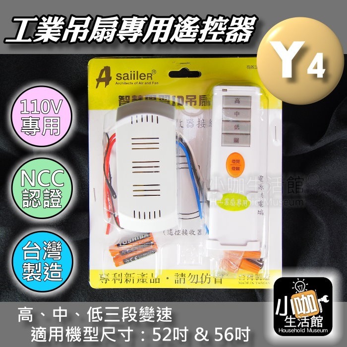 台灣製造🤩附發票 工業吊扇遙控器 3段風速 三葉吊扇 吊扇遙控器 無線遙控器 接收器 發射器 附電池 智慧學習ID吊扇-規格圖7