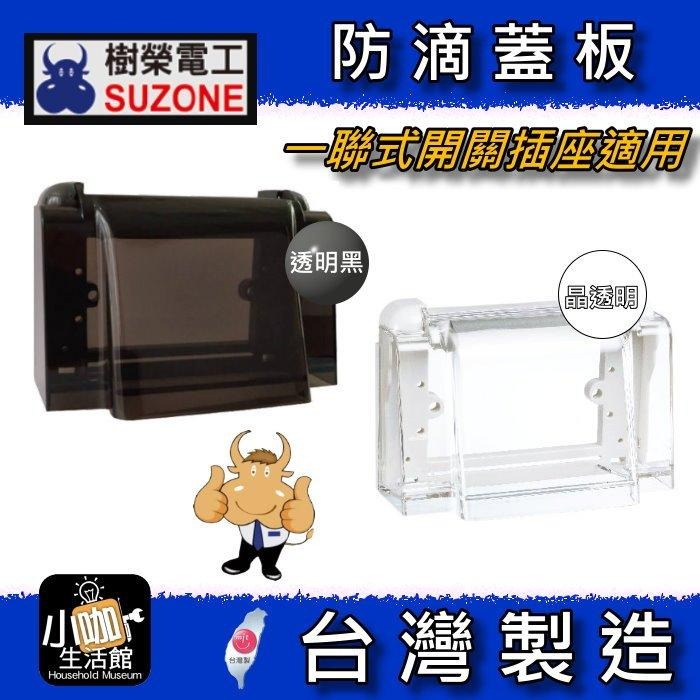 ⚝附發票⚝ 樹榮電工 SZ-6900B 透明黑 SZ-6900 透明款 防滴蓋板 防雨蓋板 戶外蓋板 防水蓋板 👍小咖👍-細節圖2