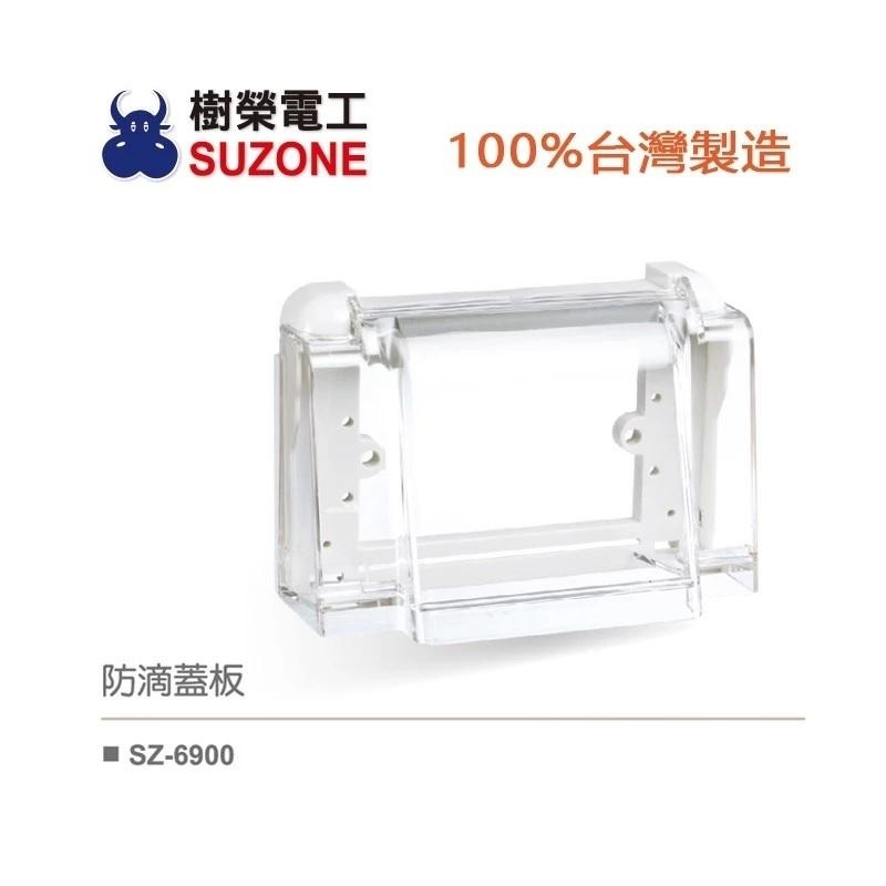 ⚝附發票⚝ 樹榮電工 SZ-6900B 透明黑 SZ-6900 透明款 防滴蓋板 防雨蓋板 戶外蓋板 防水蓋板 👍小咖👍-細節圖3