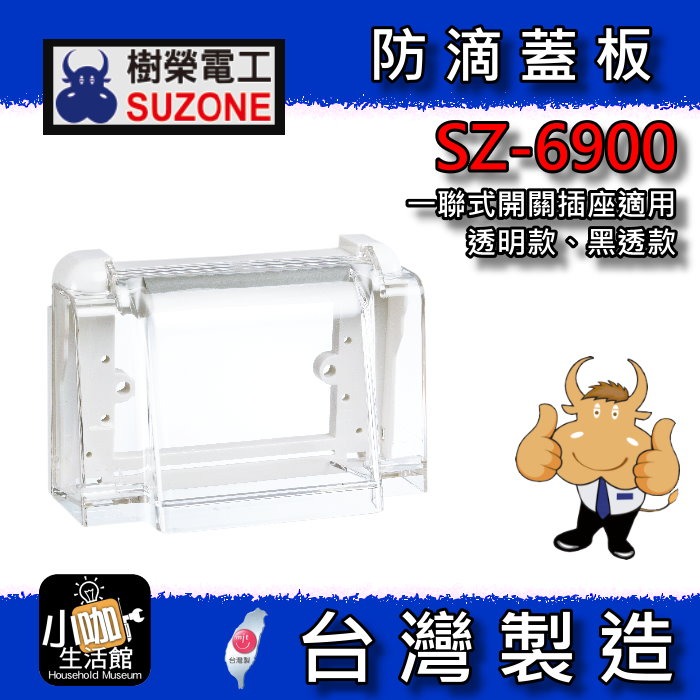 ⚝附發票⚝ 樹榮電工 SZ-6900B 透明黑 SZ-6900 透明款 防滴蓋板 防雨蓋板 戶外蓋板 防水蓋板 👍小咖👍-規格圖5