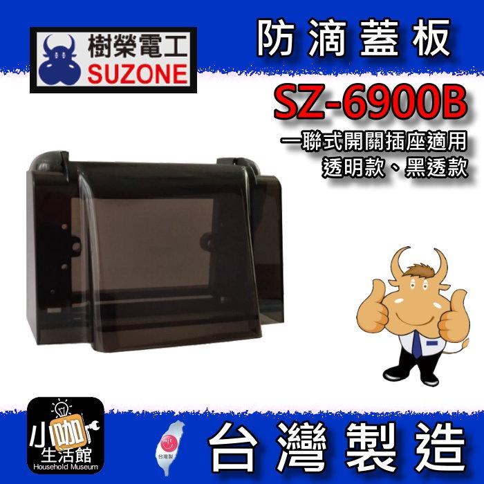 ⚝附發票⚝ 樹榮電工 SZ-6900B 透明黑 SZ-6900 透明款 防滴蓋板 防雨蓋板 戶外蓋板 防水蓋板 👍小咖👍-規格圖5