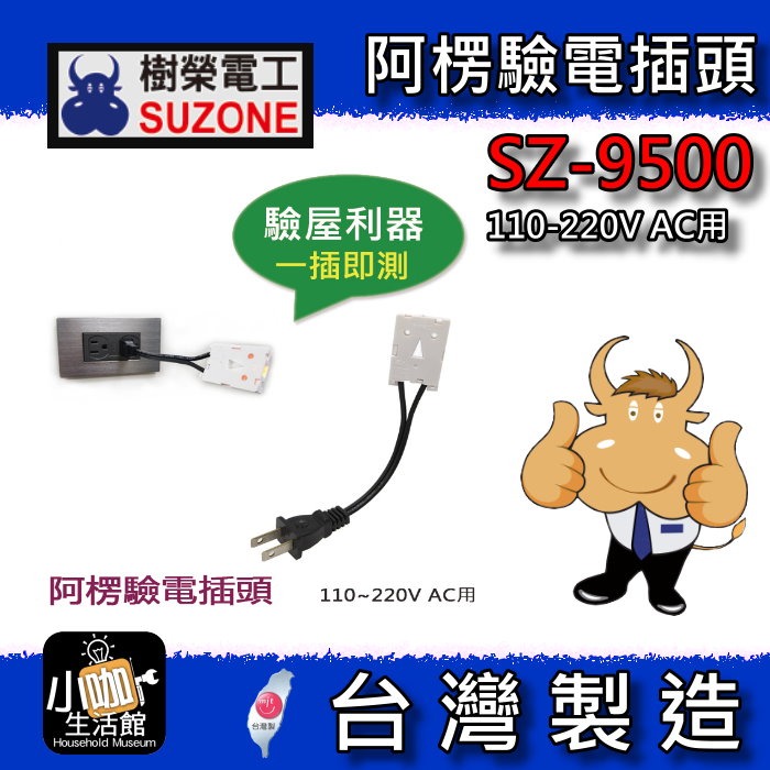 ★小咖★ 含稅 樹榮電工 方塊酥 阿楞 測試燈 驗電插頭  SZ-9501 SZ-9500 插座檢測器 臨時燈 驗屋必備-規格圖3