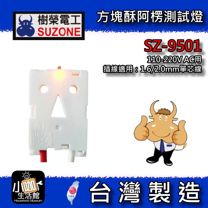★小咖★ 含稅 樹榮電工 方塊酥 阿楞 測試燈 驗電插頭  SZ-9501 SZ-9500 插座檢測器 臨時燈 驗屋必備-規格圖3