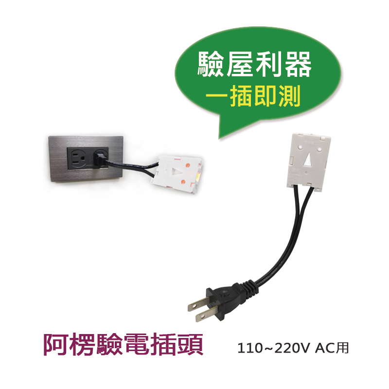 ↗含稅價↗ SUZONE樹榮電工 方塊酥 阿楞 測試燈 交屋燈具 SZ-9501 驗電插頭 SZ-9500 插座檢測器-規格圖3