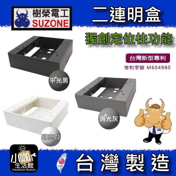 📢含稅📢 SUZONE 樹榮電工 二連明盒 黑色 灰色 一體成型 明BOX 開關盒 2聯BOX 插座盒 塑膠盒 台製-細節圖2