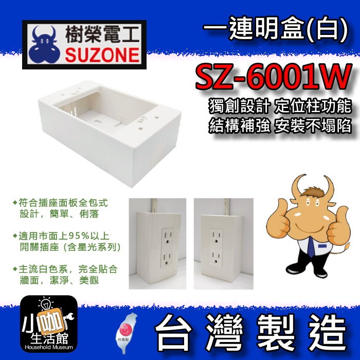 ★小咖★ SUZONE 樹榮電工 一連明盒 白色 SZ-6001W 一體成型 明BOX 開關盒 一聯明盒 插座盒 塑膠盒-規格圖8