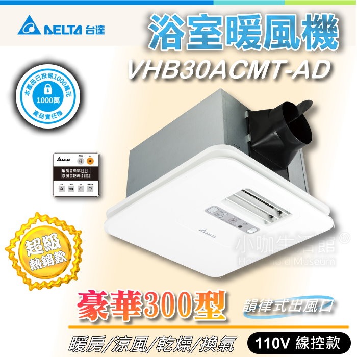 附發票👍 台達電 VHB30ACMT-AD 暖風乾燥機 DC直流馬達 300豪華型 暖風機 暖風扇 線控款 韻律風門-規格圖8