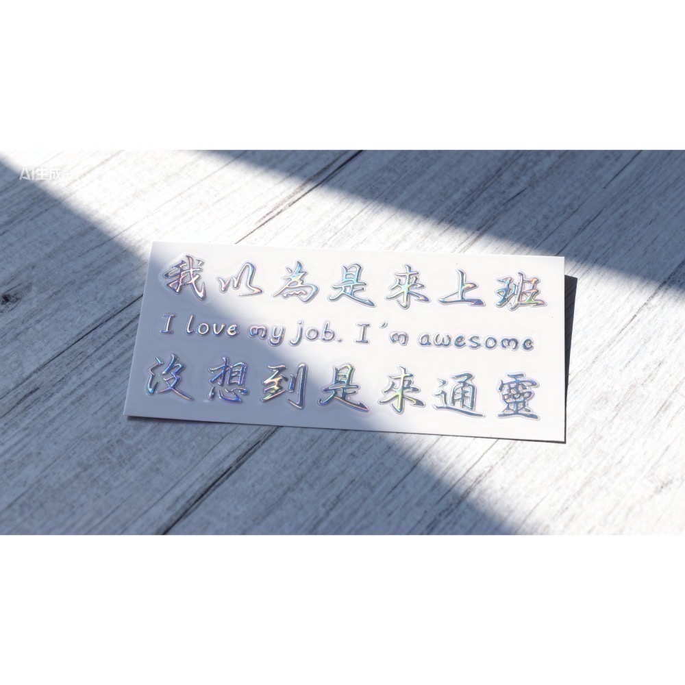 公益貼紙/療癒語錄貼紙/手帳貼紙/七彩/上班幹話語錄/厭世/搞笑/治癒/幻彩/貼紙/轉印貼/每筆消費5%捐款-細節圖2