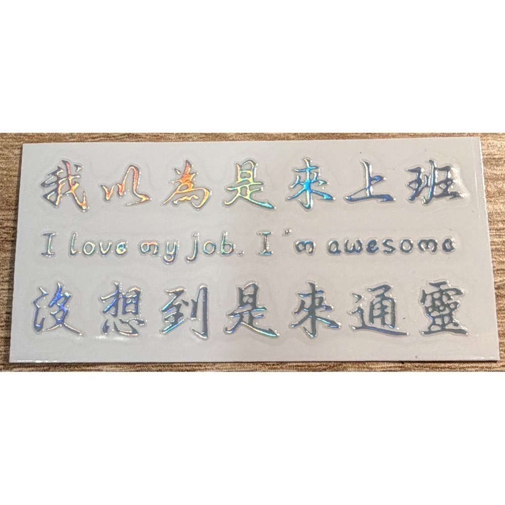 公益貼紙/療癒語錄貼紙/手帳貼紙/七彩/上班幹話語錄/厭世/搞笑/治癒/幻彩/貼紙/轉印貼/每筆消費5%捐款-規格圖6