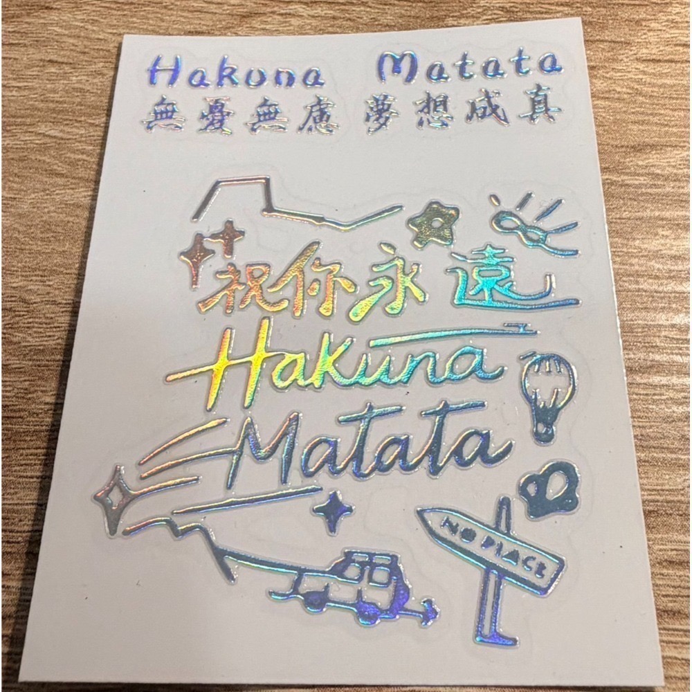 Hakuna Matata無憂無慮夢想成真