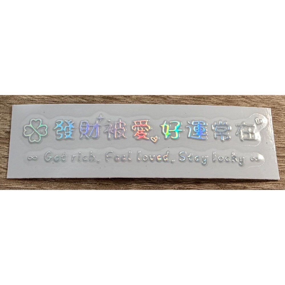 發財被愛好運常在