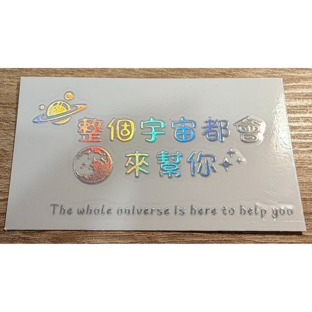 整個宇宙都會來幫你