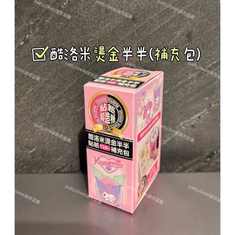 酷洛米燙金半(補充包，不含本體)