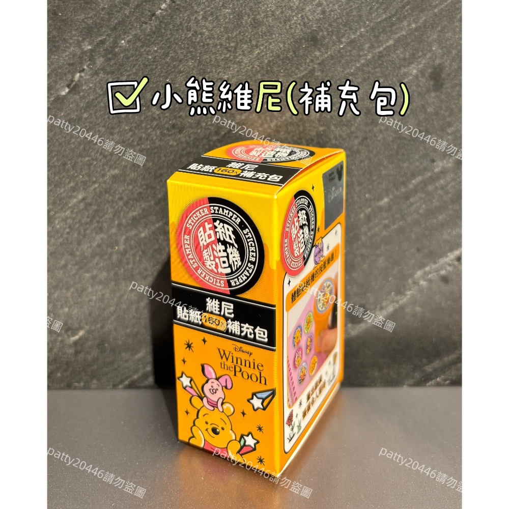 小熊維尼(補充包，不含本體)