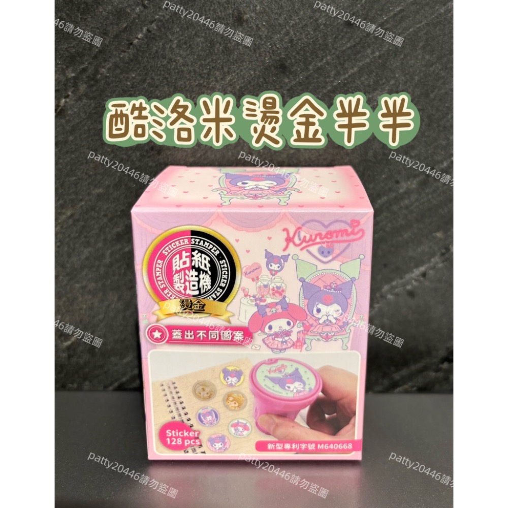 酷洛米燙金半半