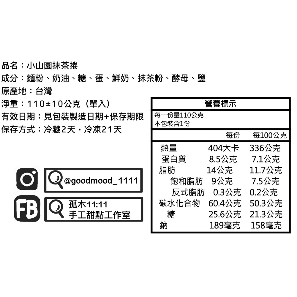 【孤木：11:11】小山園抹茶捲 單顆/四入-細節圖5