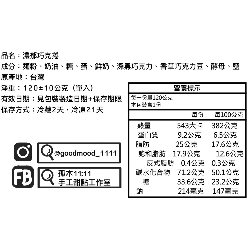 【孤木11:11】濃郁巧克捲 單顆/四入-細節圖5