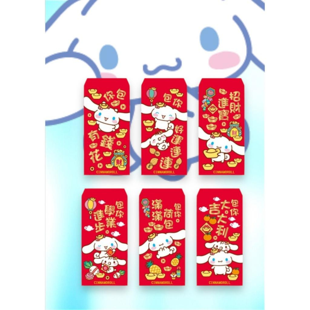 【快樂童年精品】正版授權～Sanrio三麗鷗紅包袋4入裝（酷洛米.大耳狗）一共6 款，一包隨機4 個入-細節圖2