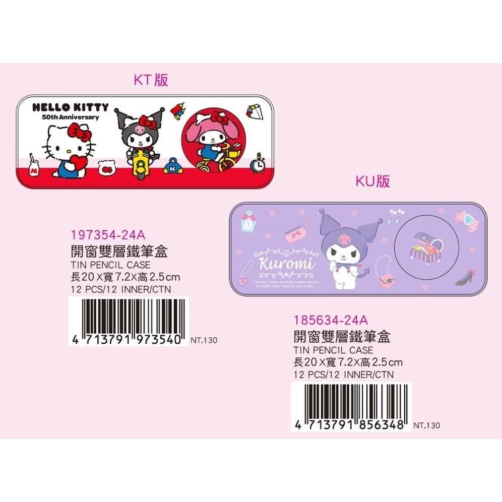 【快樂童年精品】正版授權 三麗鷗開窗雙層鐵筆盒-酷洛米 KITTY 大耳狗 3款選擇-細節圖3