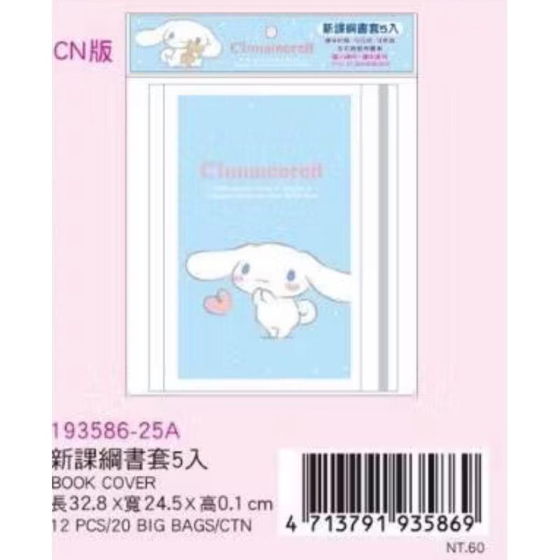 【快樂童年精品】正版授權三麗鷗書套 酷洛米書套 美樂蒂書套 卡通書套 新課綱書套 加寬 國小書套 酷洛米 1包5入-細節圖2