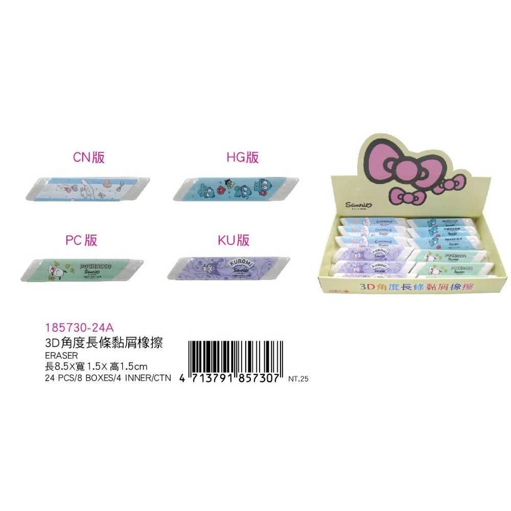 【快樂童年精品】 正版 三麗鷗3D角度長條黏屑橡擦 好拿 好擦拭-細節圖3