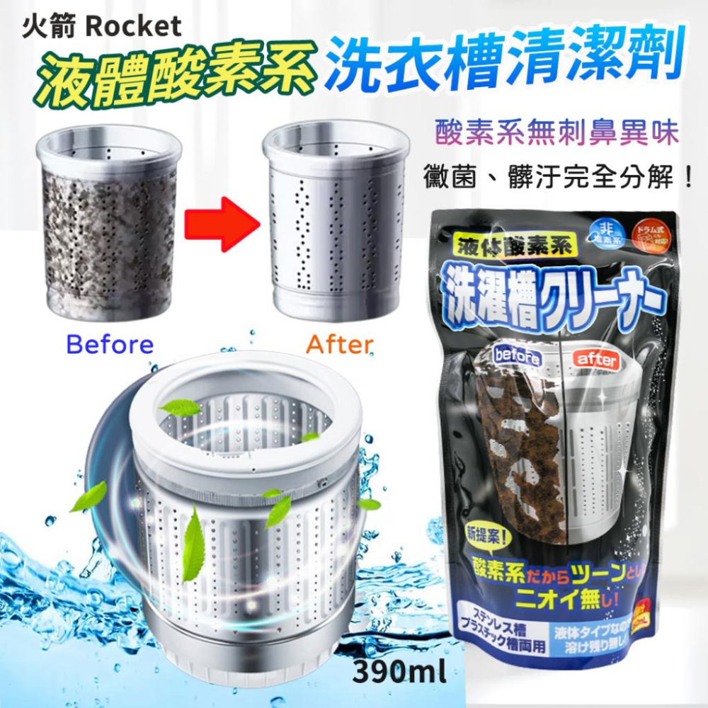 【快樂童年精品】日本製~火箭石鹼液體酸素系洗衣槽清潔劑(390ML)大包裝-細節圖2