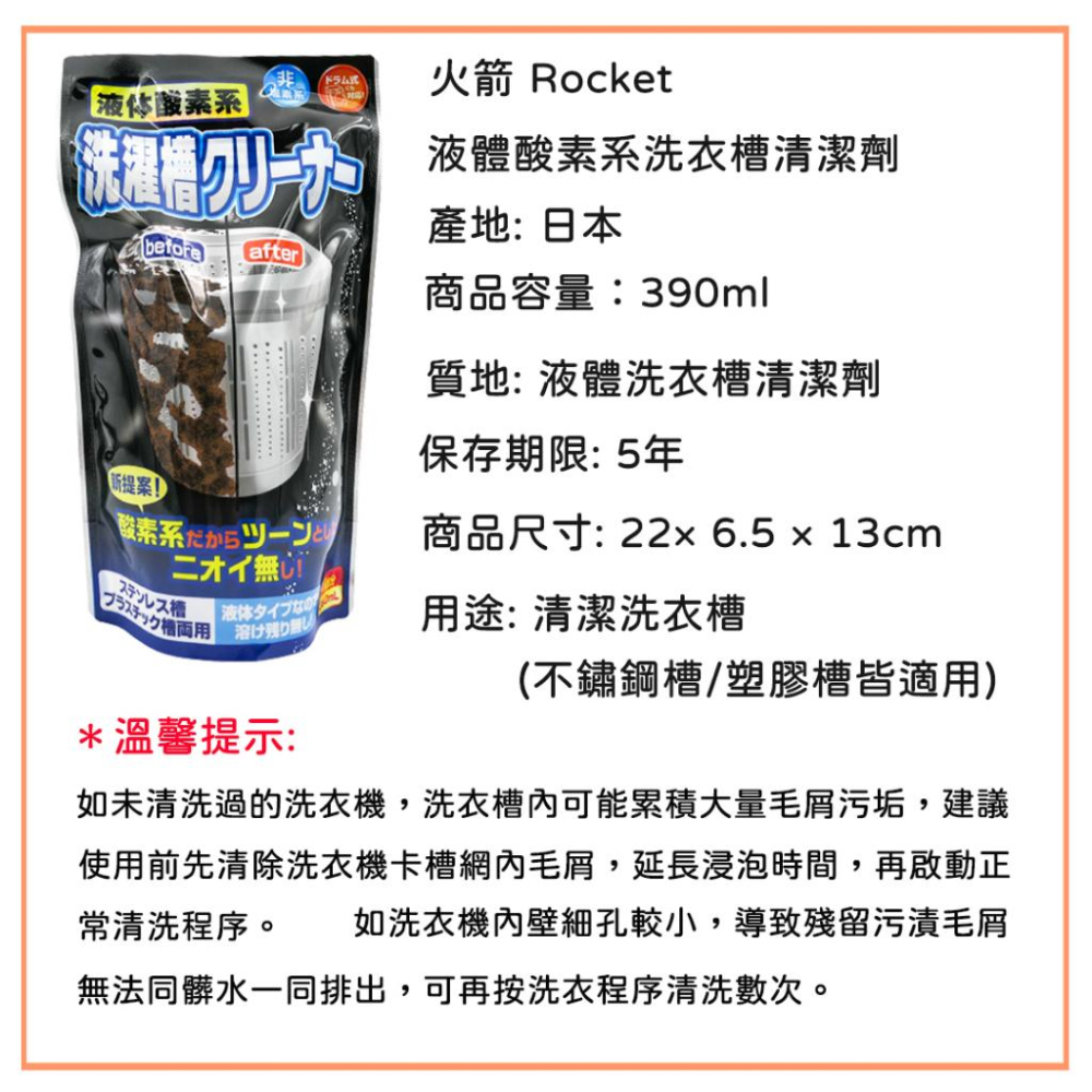 【快樂童年精品】日本製~火箭石鹼液體酸素系洗衣槽清潔劑(390ML)大包裝-細節圖4