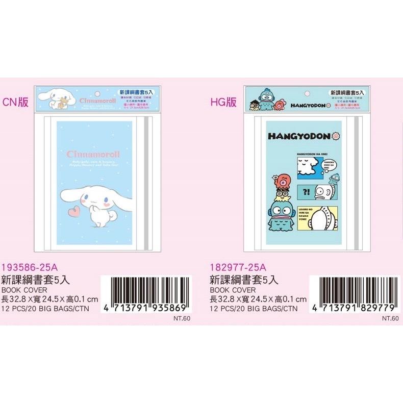 【快樂童年精品】正版多款卡通 三麗鷗 冰雪 公主環保書套6入組/  三麗鷗-新綱書套 (國小2-6年級及小一新課本適用)-細節圖5