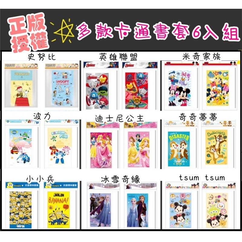 【快樂童年精品】正版多款卡通 三麗鷗 冰雪 公主環保書套6入組/  三麗鷗-新綱書套 (國小2-6年級及小一新課本適用)-細節圖6