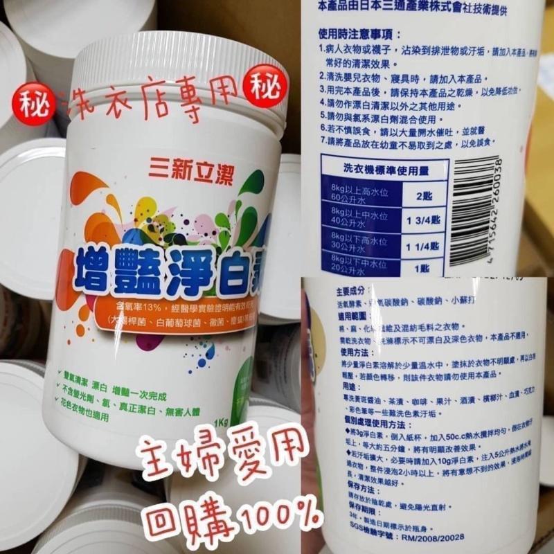 【快樂童年精品】三新立潔 增豔淨白素1公斤(抗菌成份）版主試用過, 真的超好用-細節圖2
