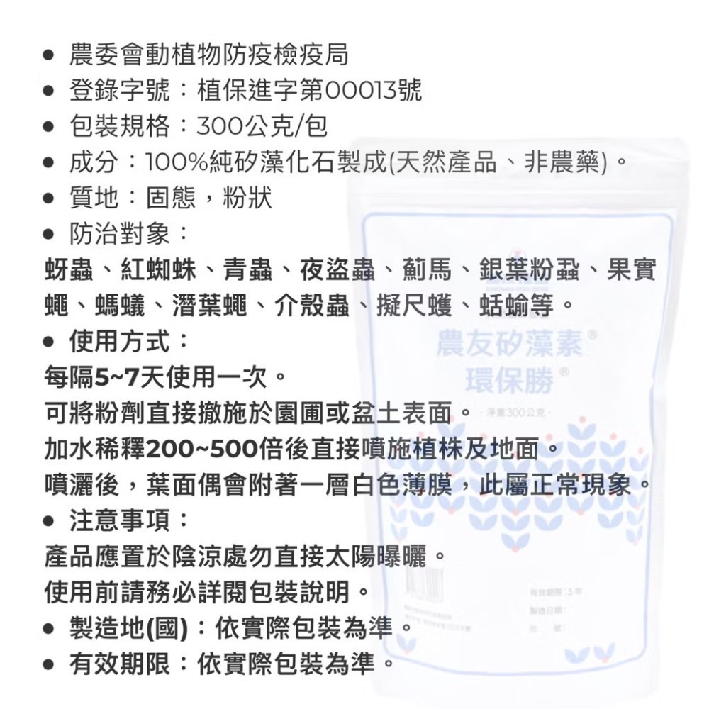 農友矽藻素矽藻土（環保勝）300 公克/包 食品級 非農藥 天然除蟲除菌劑 無抗藥性/矽藻素/100%純矽藻化石製成-細節圖7