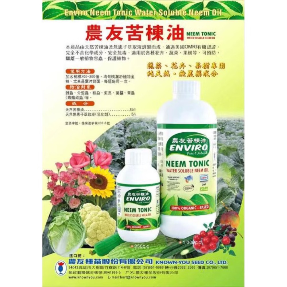 【威農現貨】農友苦楝油250ml防治/苦楝油/蚜蟲、介殼蟲、粉蝨、薊馬、葉螨、紅蜘蛛/觀葉植物/多肉植物/鹿角蕨-細節圖6