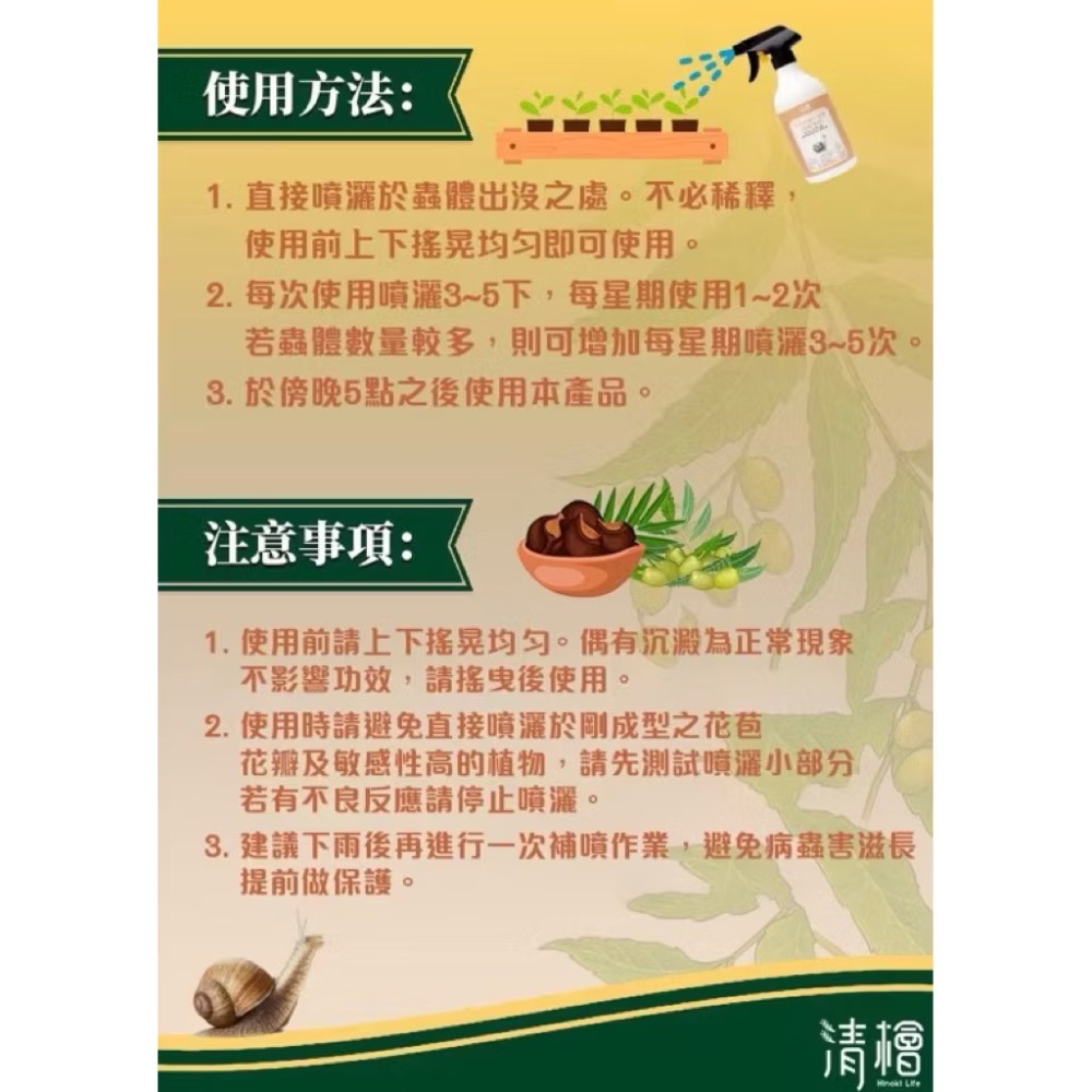 清檜天然除蝸牛噴劑【威農現貨圜藝】防治對象福壽螺、蝸牛、鱗翅目幼蟲、線蟲、非洲大蝸牛萃取多種天然植物精華不含重金屬及農藥-細節圖7