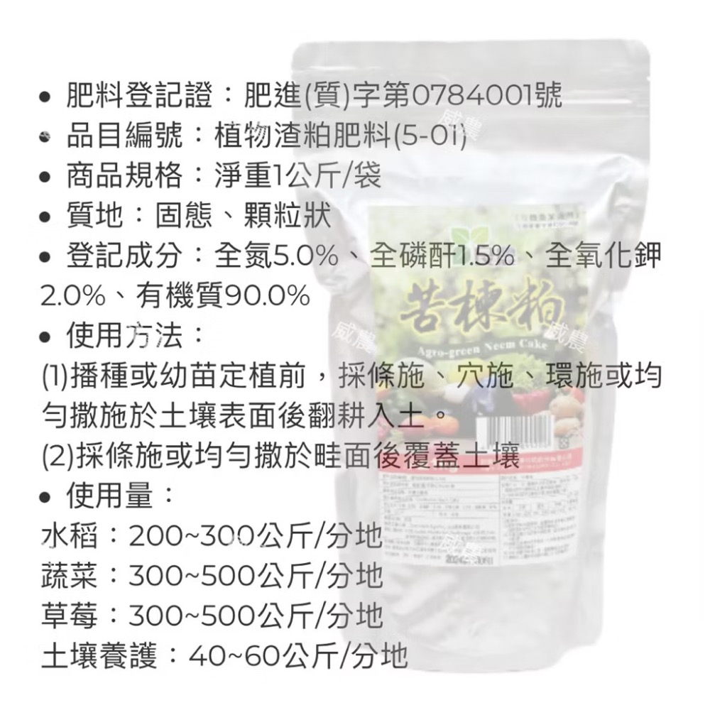 苦楝粕 (1kg)/良農有機認證/印度苦楝粕 基肥驅蟲(線蟲/黃條葉蚤）水稻蔬菜草莓土壤養護 苦楝油副產品/多肉植物觀葉-細節圖4