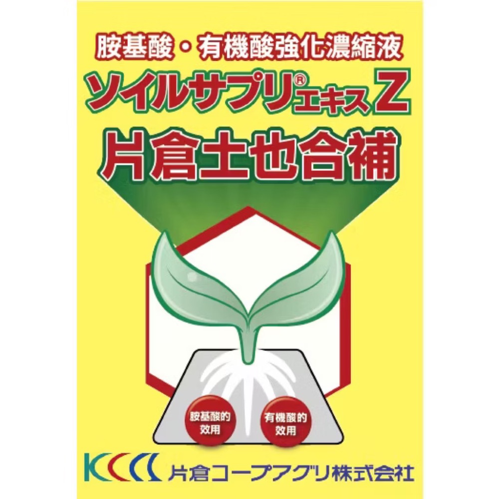 片倉土也合補 Soil Supli-ekisu Z (250ml)/開根增加土壤肥力/花卉園藝瓜果葉菜果樹/胺基酸營養劑-細節圖4