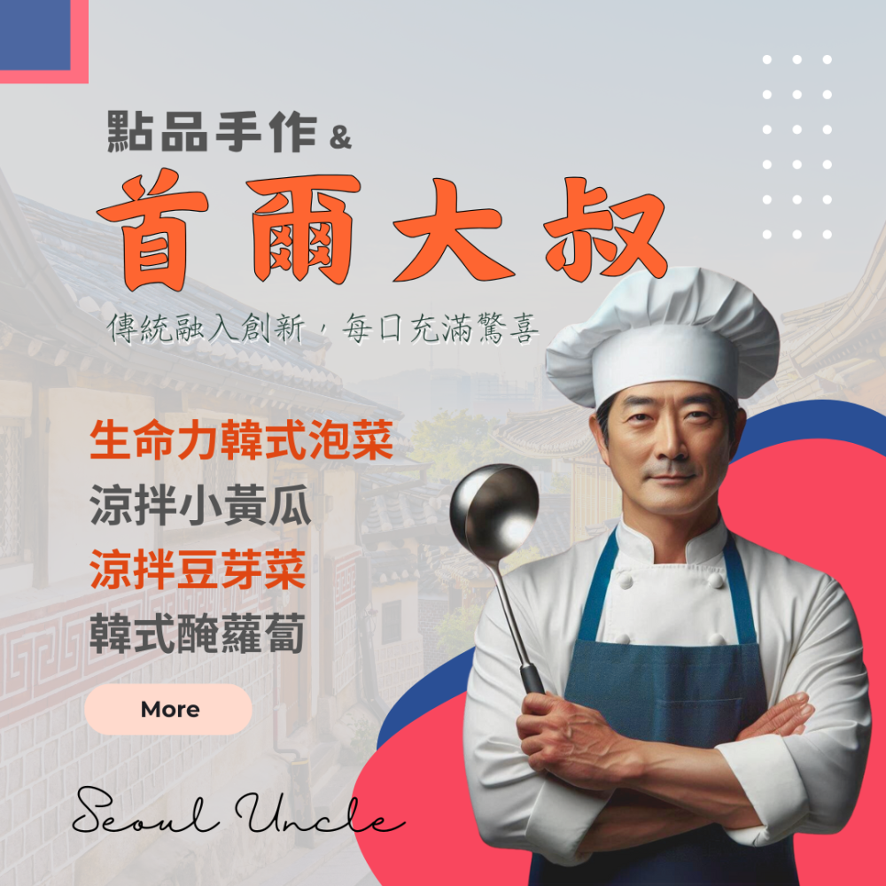 首爾大叔 生命力韓式泡菜 手工現做 韓國泡菜 辛奇(신치) Kimchi 小份量密封包 1200g-細節圖3