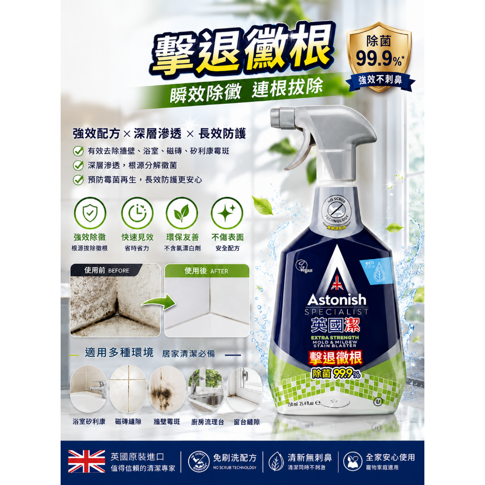 Astonish 英國潔 瞬效除黴去汙 橫掃油汙除油 抑菌除污浴廁 清潔劑 750毫升-規格圖1
