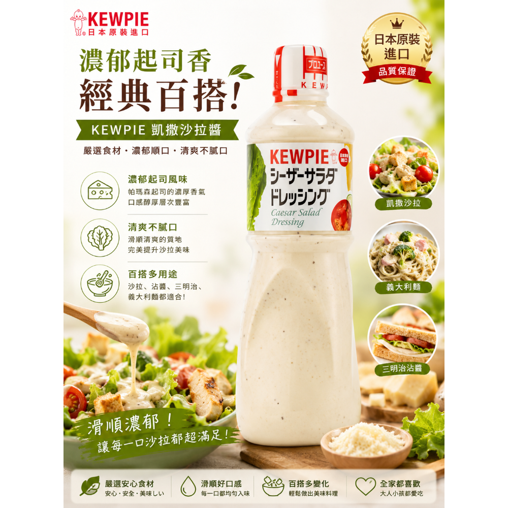 日本 Kewpie 胡麻醬 凱撒沙拉醬 和風醬 （WASABI口味）1公升-規格圖1