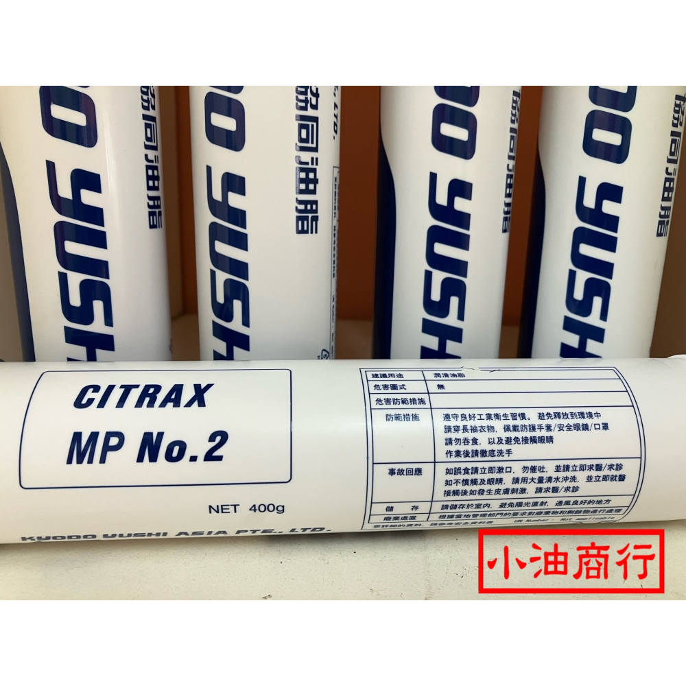 日本協同油脂KYODO YUSHI CITRAX MP No.2 400g 牛油條/潤滑脂(車用底盤專用)-細節圖4