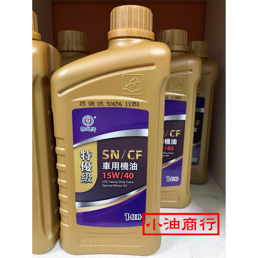(1公升)中油國光牌 特優級SN/CF車用機油 15W/40 15W40(原SJ/CD)-細節圖2