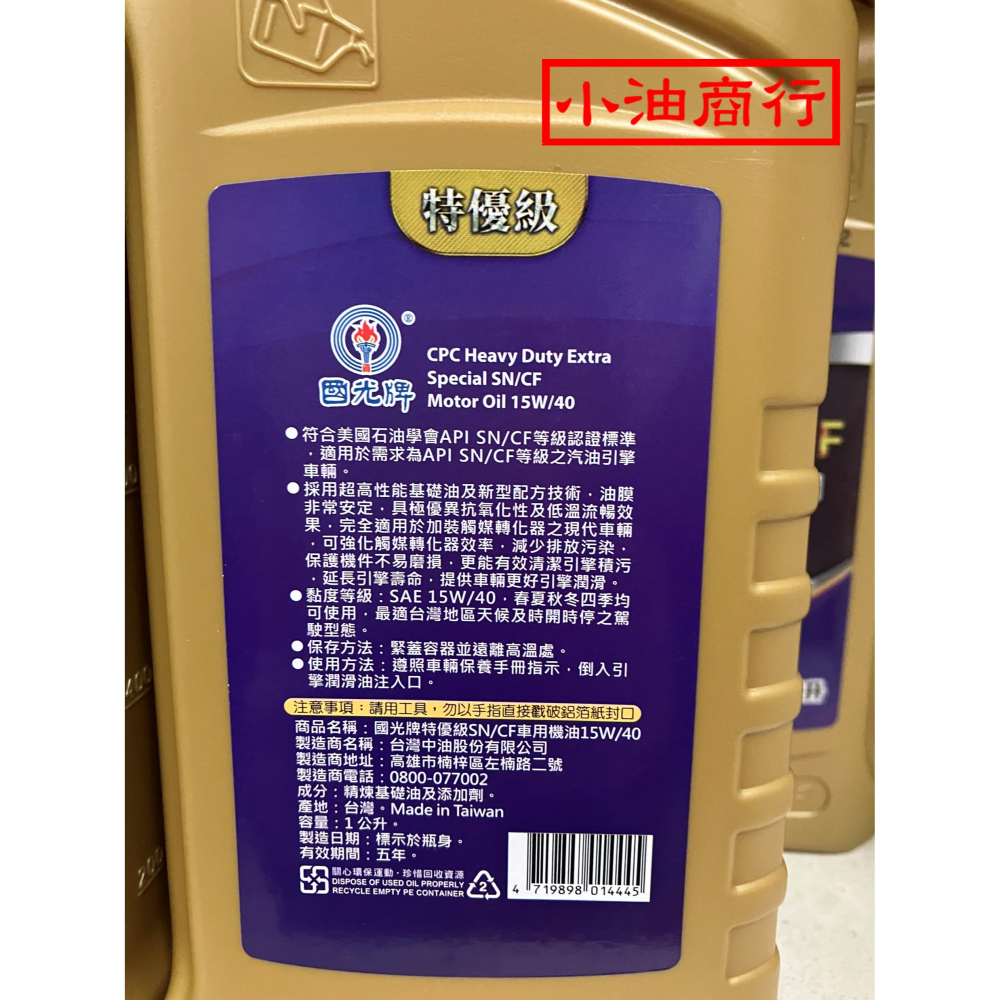 (1公升)中油國光牌 特優級SN/CF車用機油 15W/40 15W40(原SJ/CD)-細節圖4