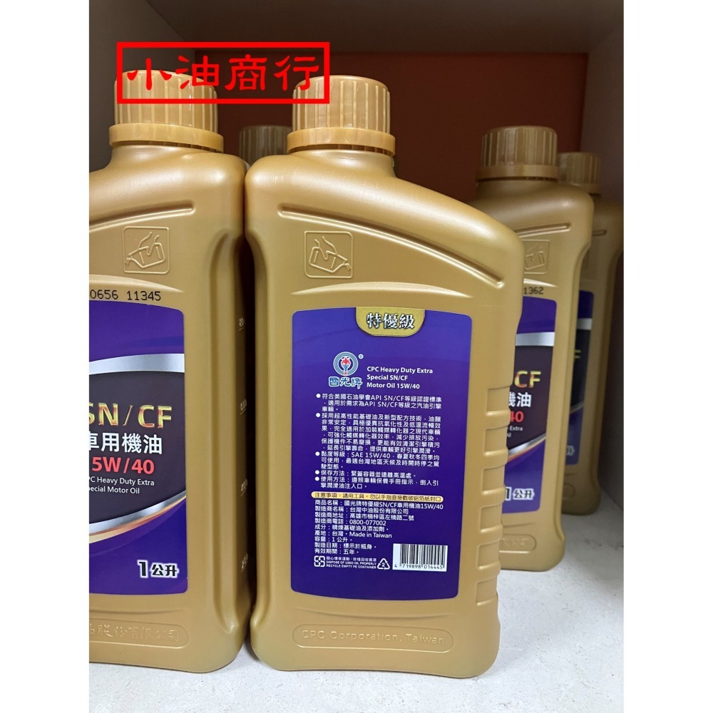 (1公升)中油國光牌 特優級SN/CF車用機油 15W/40 15W40(原SJ/CD)-細節圖3
