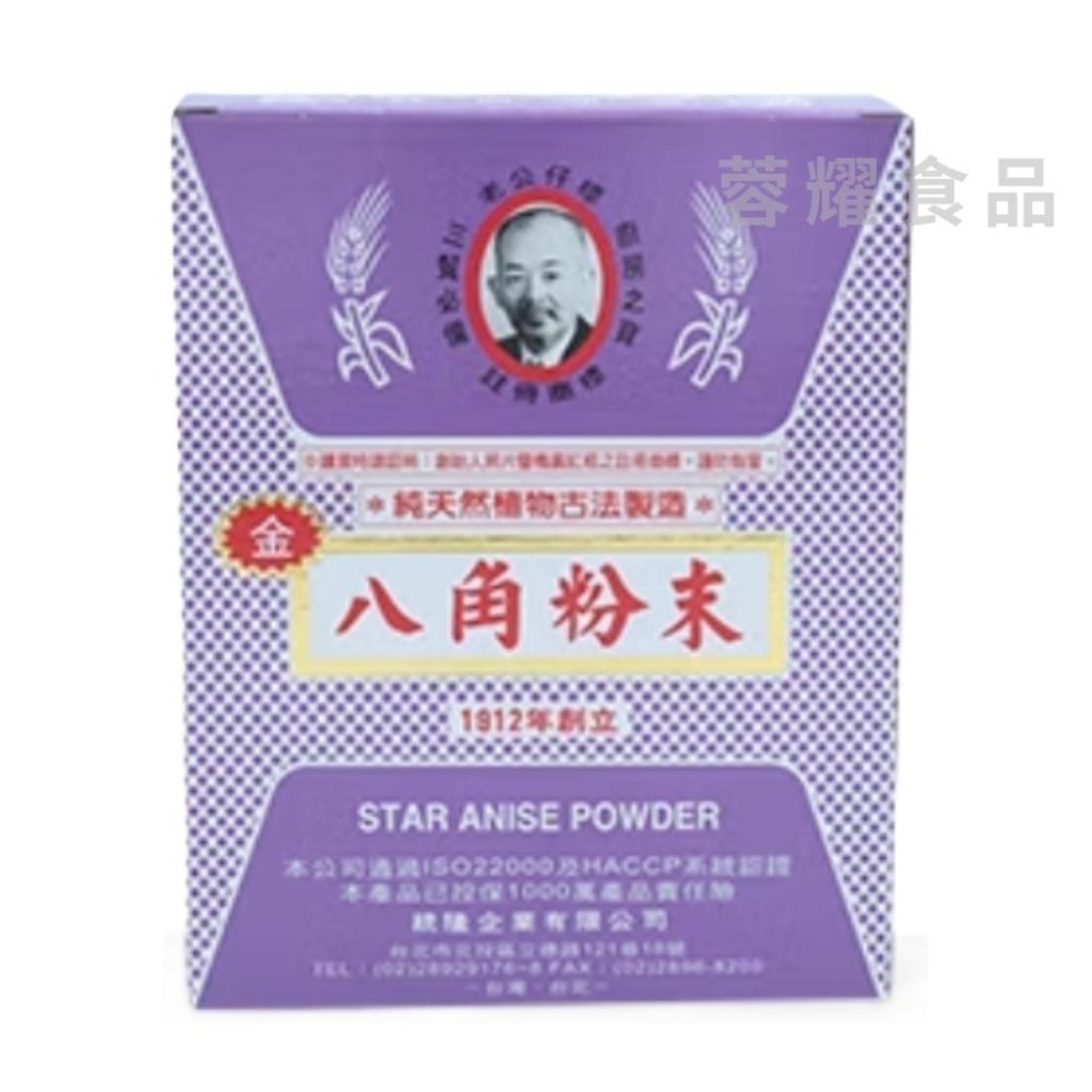 【蓉耀食品】老公仔標 八角粉末 600g 八角 香料 調味粉 八角粉 金八角粉末-細節圖2