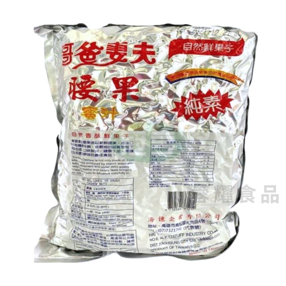 【蓉耀食品】哥爸妻夫 蜜汁腰果 3KG 腰果 高纖腰果 堅果 ⚠️超商限3包⚠️-細節圖2