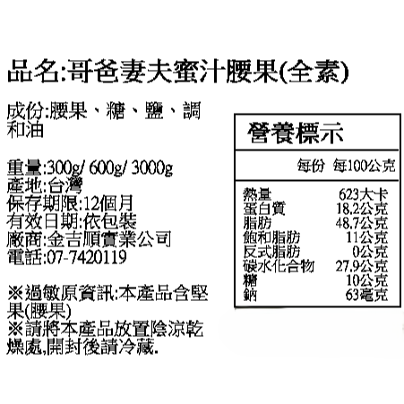 【蓉耀食品】哥爸妻夫 蜜汁腰果 3KG 腰果 高纖腰果 堅果 ⚠️超商限3包⚠️-細節圖3