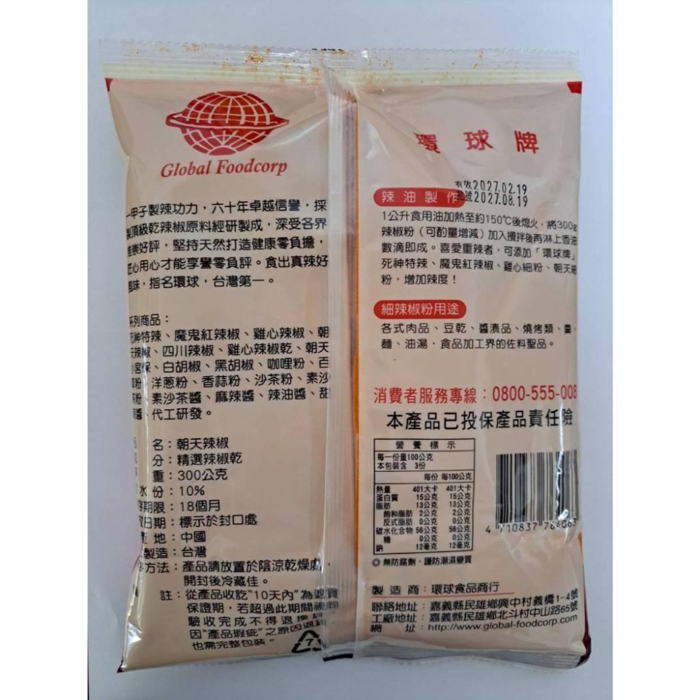 環球牌 朝天辣椒 300g/包 辣椒粒 辣椒片 辣椒粉 辣粉 細粉 粗片-細節圖3