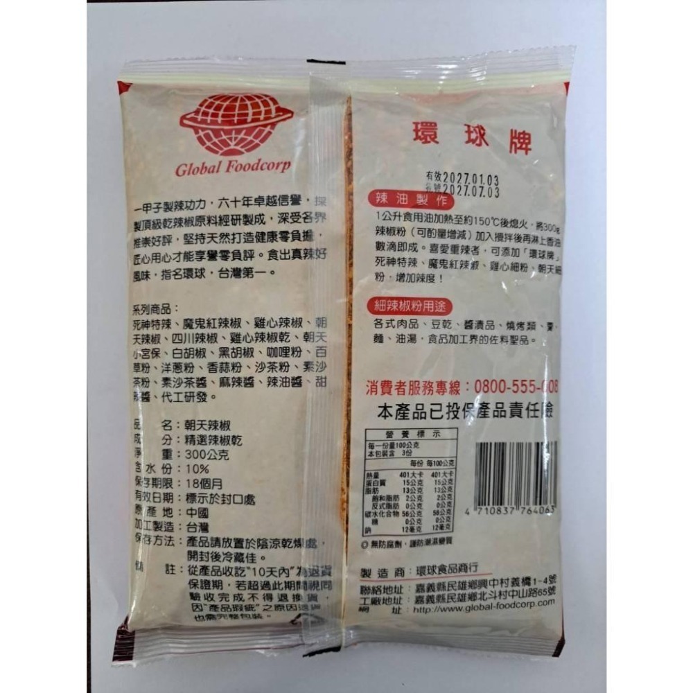 環球牌 朝天辣椒 300g/包 辣椒粒 辣椒片 辣椒粉 辣粉 細粉 粗片-細節圖5